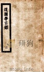 道园学古录  2（ PDF版）