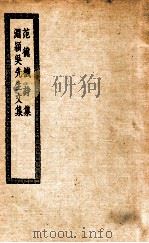 范德机诗集  渊颖吴先生文集（1963 PDF版）