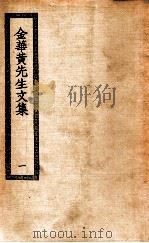 金华黄先生文集 1 1936 PDF电子版封面 (元)黄潜撰