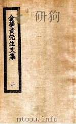 金华黄先生文集 2 1936 PDF电子版封面 (元)黄潜撰