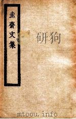 圭斋文集  圭斋文集十五卷（ PDF版）