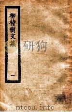 柳待制文集  1  柳待制文集二十卷（ PDF版）