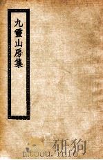 九灵山房集  附外篇（ PDF版）