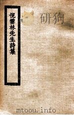 倪云林先生诗集（ PDF版）