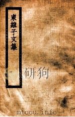 东维子文集 1644 PDF电子版封面 (元)杨维桢著