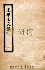 宋学士文集  1  宋学士全集（ PDF版）