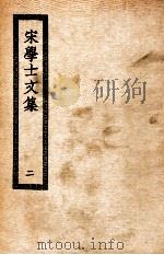宋学士文集  2（ PDF版）