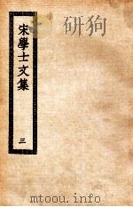 宋学士文集  3（ PDF版）