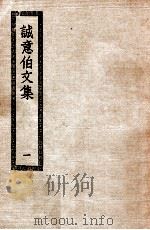 诚意伯文集  1  诚意伯文集二十卷（ PDF版）