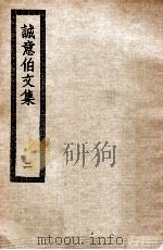 诚意伯文集  3（ PDF版）