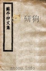苏平仲文集（ PDF版）