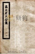 高太史大全集  1（ PDF版）