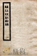 高太史大全集  2  高台史凫藻集（ PDF版）