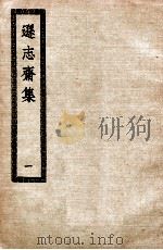 逊志斋集  1（ PDF版）