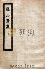 逊志斋集  2（ PDF版）