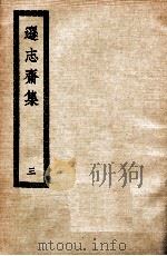 逊志斋集  3（ PDF版）