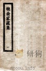 匏翁家藏集  1（ PDF版）
