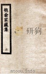 匏翁家藏集  2（ PDF版）