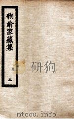 匏翁家藏集  3（ PDF版）