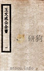 王文成公全书  1（ PDF版）