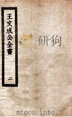 王文成公全书 2 1938 PDF电子版封面 (明)王守仁著