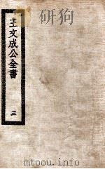 王文成公全书  3（ PDF版）