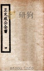 王文成公全书  4（ PDF版）
