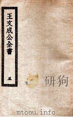 王文成公全书  5（ PDF版）