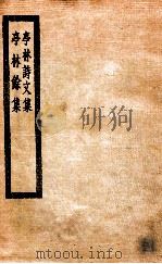 亭林诗文集  亭林余集（ PDF版）
