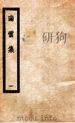 南雷集  1  附外集吾悔集撰杖集诗历学箕初稿（ PDF版）
