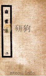 南雷集  2（ PDF版）