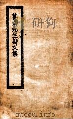 姜先生诗文集 1936 PDF电子版封面 (清)王夫之撰