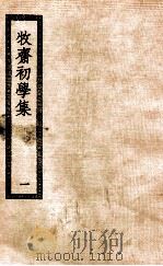 初学集  1（1926 PDF版）