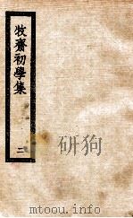初学集  2（1926 PDF版）