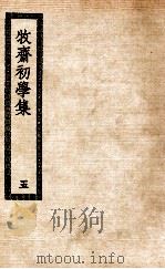 牧斋初学集  5（ PDF版）