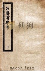 牧斋有学集  2（ PDF版）