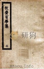 牧斋有学集  3（ PDF版）