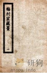梅村家藏藁  1  梅村家藏稿  附补稿年谱（ PDF版）