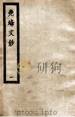 尧峰文钞 1 PDF电子版封面