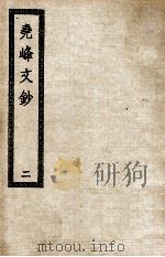 尧峰文钞  2（ PDF版）