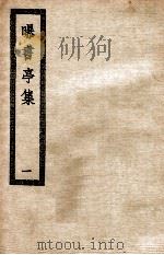 曝书亭集  1  曝书亭集  附笛？小稿（ PDF版）