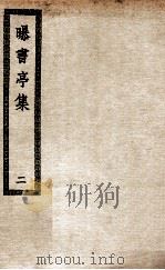曝书亭集  2（ PDF版）