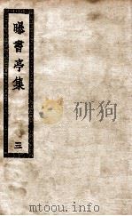 曝书亭集  3（ PDF版）