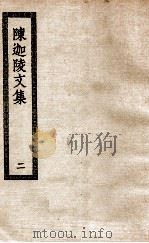 陈迦陵文集 2 1936 PDF电子版封面 (清)陈其年撰;(361)