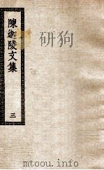 陈迦陵文集 3 1936 PDF电子版封面 (清)陈其年撰;(362)
