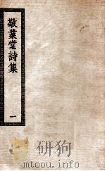 敬业堂诗集  1  敬业堂集附续集（ PDF版）