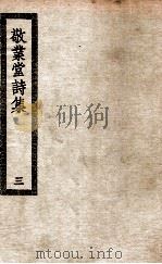 敬业堂诗集  3（ PDF版）