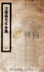 方望溪先生全集  1（ PDF版）