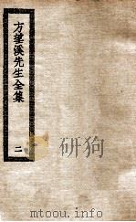 方望溪先生全集  2（ PDF版）