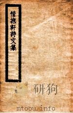 惜抱轩诗文集  惜抱轩文集诗集（ PDF版）